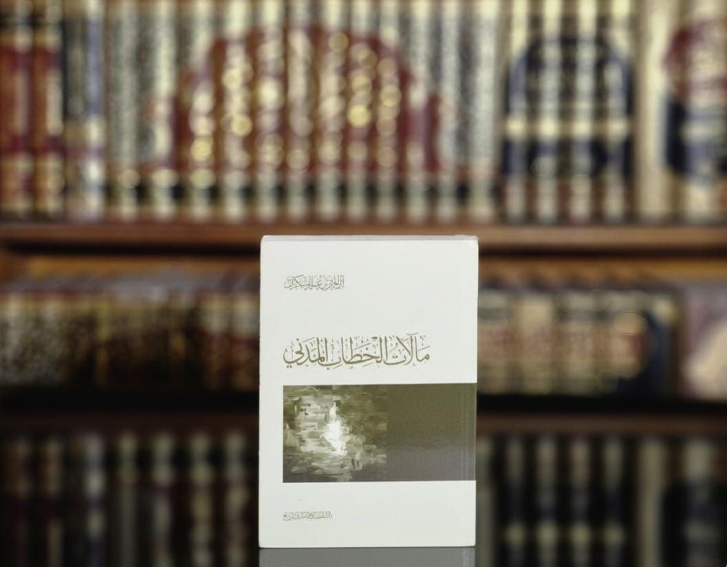 مآلات الخطاب المدني